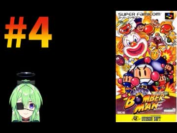 【ゲーム実況】スーパーボンバーマン！#4【スーパーボンバーマン】