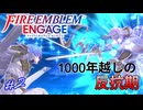 親子の1000年振りの再会そして反抗期　ファイアーエムブレムエンゲージ実況#2