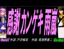 【GENBU&Renri】感謝カンゲキ雨嵐【カバー曲】