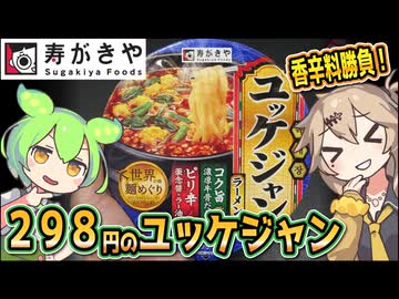 [寿がきや] 世界の味麺めぐり ユッケジャンラーメン