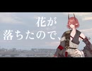 【Zen.-叢雨-】花が落ちたので、【UTAUカバー】