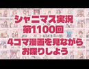 【4コマ漫画】アイドルマスターシャイニーカラーズ 実況プレイpart1100【シャニマス・シャニソン】