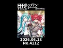 【Short】日刊トップテン！VOCALOID＆somethingダイジェスト【日刊ぼかさん2026.06.13】