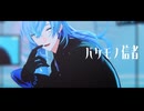 【にじさんじMMD】バケモノ信者【星導ショウ】