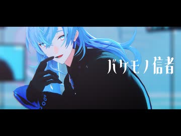 【にじさんじMMD】バケモノ信者【星導ショウ】
