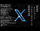【悲報】Xにログインできなくなりました【拡散希望】／猫村いろはと塩故障