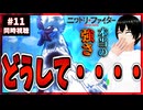 【完全初見】ニワトリ・ファイター 11話 同時視聴□｜Rooster Fighter｜リアクション