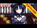【まのさば】第85話：嘘　対　嘘【魔法少女ノ魔女裁判初見ゲーム実況】