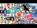 【マリオカートワールド #35】20名の参加者の皆様と第4回飛翔杯ワールド・Day2を楽しんできます！！！ 【山田SHOW視点】(2026.06.14 YouTube Live)