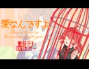【ust配布】愛なんですよ-ミルグラム マヒル 第一審【ミルグラム】【重音テト】