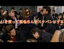 AIを使って拓也さんをスケバンにする