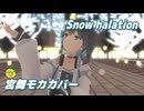 Snow halation （μ's） ／ 宮舞モカ （SynthesizerV 2）カバー 【MMD】