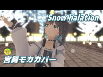 Snow halation （μ's） ／ 宮舞モカ （SynthesizerV 2）カバー 【MMD】