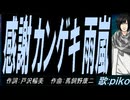 【PIKO】感謝カンゲキ雨嵐【カバー曲】