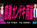 【Reiko＆Reiji】感謝カンゲキ雨嵐【カバー曲】