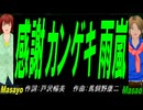 【Masayo＆Masao】感謝カンゲキ雨嵐【カバー曲】