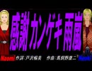 【Naomi＆Naoki】感謝カンゲキ雨嵐【カバー曲】