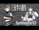 【学マス】雨夜燕の「三分半の創世」をSynthesizer V2 宮舞モカでカバー