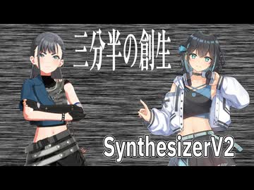 【学マス】雨夜燕の「三分半の創世」をSynthesizer V2 宮舞モカでカバー