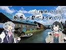 六花とつのふたみやの四方山漫遊記 #20-1【VOICEROID旅行】