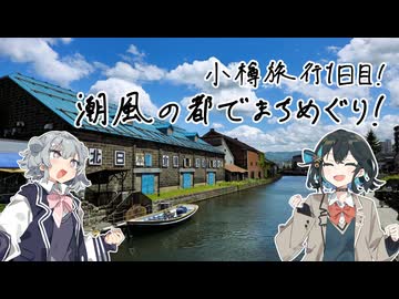 六花とつのふたみやの四方山漫遊記 #20-1【VOICEROID旅行】