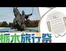 クゥエルちゃんといく那須与一の郷【栃木旅行祭】