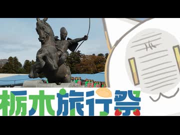 クゥエルちゃんといく那須与一の郷【栃木旅行祭】