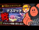 【大乱闘】1試合で2回もデスマッチしていいんですか!?～破壊料理人の流儀～【ゆっくり実況】【カービィのエアライダー】