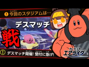 【大乱闘】1試合で2回もデスマッチしていいんですか!?～破壊料理人の流儀～【ゆっくり実況】【カービィのエアライダー】