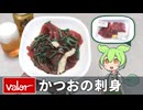 バローで買った「かつお刺身切り落とし（30％引き）」