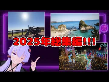 【VOICEROID車載】2025年のツーリングをまとめました！
