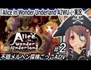 『Alice in Wonder Underland AIWU』実況#2　不穏メルヘン探検ごっこ　ネタバレ注意