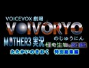 ＭＯＴＨＥＲ3怪奇生物の図鑑（たたかいのきおく）総集編