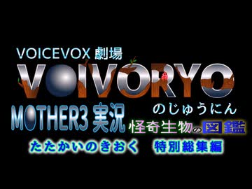 ＭＯＴＨＥＲ3怪奇生物の図鑑（たたかいのきおく）総集編