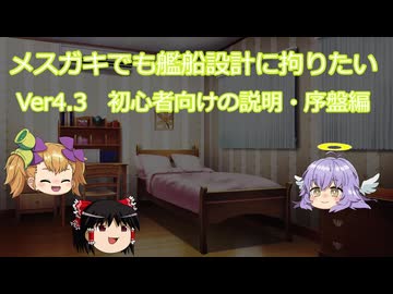 【Stellaris】メスガキでも艦船設計に拘りたい Ver4.3 初心者向けの説明・序盤編