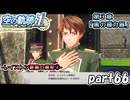 【空の軌跡】空の軌跡 the 1stを普通の会社員が普通に初見プレイ part66【英雄伝説】