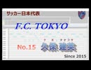 【FC東京】久保建英-チャント since2015［音階&ボイス付］【音街ウナ】【GUMI】