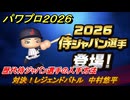 パワプロ２０２６ー２０２７　対決！レジェンドバトル　中村悠平　侍ジャパン選手を獲得していく　能力値は？　＃６１