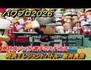 パワプロ２０２６ー２０２７　対決！レジェンドバトル　新井貴浩　侍ジャパン選手を獲得していく　能力値は？　＃６２