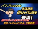 パワプロ２０２６ー２０２７　対決！レジェンドバトル　中野拓夢　歴代侍ジャパン選手の入手方法　能力値は？　＃６３