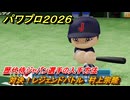 パワプロ２０２６ー２０２７　対決！レジェンドバトル　村上宗隆　歴代侍ジャパン選手の入手方法　能力値は？　＃６４