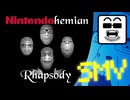 【SMV】ニンテンドヘミアン・ラプソディ（ソイジャックPARTYアニメーション！）