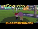 トモダチコレクション　住人たちの行動を監視しに行く　島の住人観察日記（ポケモン編）　＃７８１　【トモコレわくわく生活】
