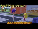トモダチコレクション　島の人の出来事を見に行く　島の住人観察日記（ポケモン編）　＃７８２　【トモコレわくわく生活】