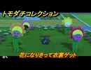 トモダチコレクション　花になりきって衣裳ゲット　島の住人観察日記（ポケモン編）　＃７８５　【トモコレわくわく生活】