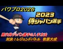 パワプロ２０２６ー２０２７　対決！レジェンドバトル　牧原大成　歴代侍ジャパン選手の入手方法　能力値は？　＃６６