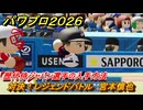 パワプロ２０２６ー２０２７　対決！レジェンドバトル　宮本慎也　歴代侍ジャパン選手の入手方法　能力値は？　＃６７
