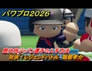 パワプロ２０２６ー２０２７　対決！レジェンドバトル　福留孝介　歴代侍ジャパン選手の入手方法　能力値は？　＃６８