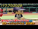 パワプロ２０２６ー２０２７　対決！レジェンドバトル　若月健矢　歴代侍ジャパン選手の入手方法　能力値は？　＃６９
