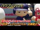 パワプロ２０２６ー２０２７　対決！レジェンドバトル　近藤健介　歴代侍ジャパン選手の入手方法　能力値は？　＃７０